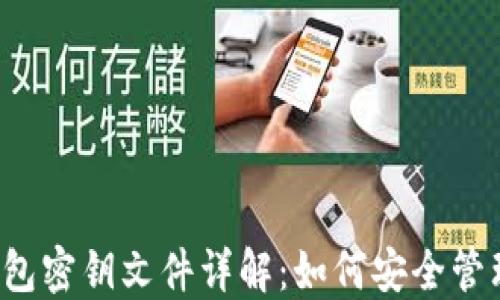 
比特币钱包密钥文件详解：如何安全管理和备份？