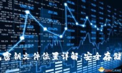 狗狗币钱包密钥文件位置详解：安全存储与管理