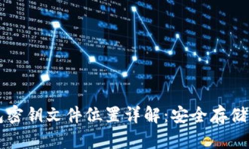 狗狗币钱包密钥文件位置详解：安全存储与管理指南