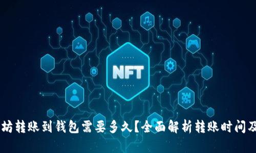 币池的以太坊转账到钱包需要多久？全面解析转账时间及其影响因素