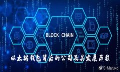 以太坊钱包背后的公司及其发展历程