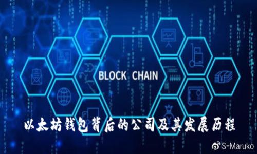 以太坊钱包背后的公司及其发展历程