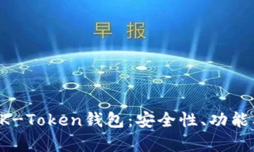 全面解析BK-Token钱包：安全性、功能及使用指南