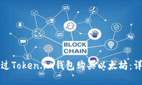 如何通过Token.im钱包购买以太坊：详细指南