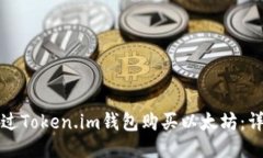 如何通过Token.im钱包购买以太坊：详细指南