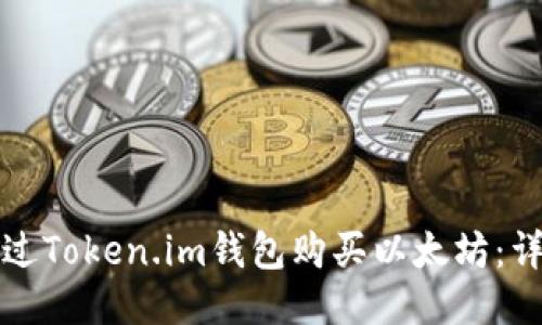 如何通过Token.im钱包购买以太坊：详细指南