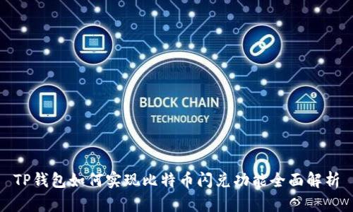 TP钱包如何实现比特币闪兑功能全面解析