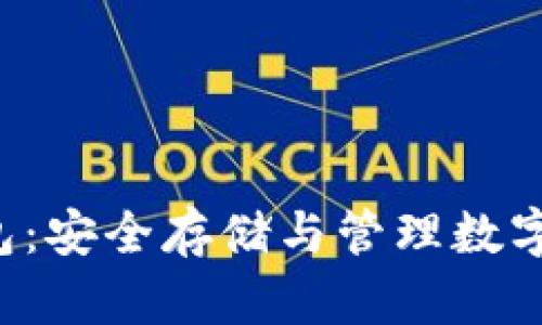 比特币Vault钱包：安全存储与管理数字资产的终极选择