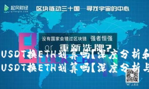 IM钱包中USDT换ETH划算吗？深度分析和实用指南
IM钱包中USDT换ETH划算吗？深度分析与实用指南