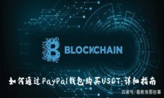 如何通过PayPal钱包购买USDT：详细指南