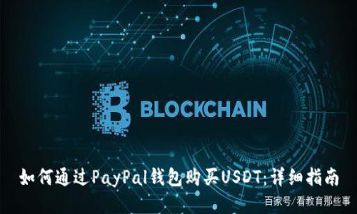 如何通过PayPal钱包购买USDT：详细指南