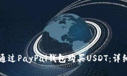 如何通过PayPal钱包购买USDT：详细指南