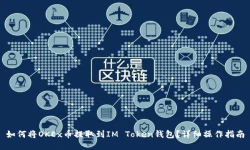 如何将OKEx币提取到IM Token钱包？详细操作指南