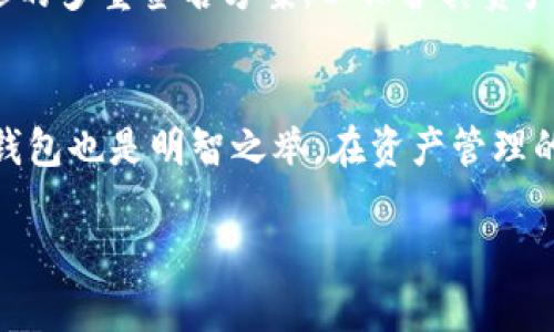 baioti如何使用比特币多重签名冷钱包保障你的数字资产安全/baioti
比特币, 多重签名, 冷钱包/guanjianci

在数字货币逐步走向主流的今天，保障资产的安全性成为了每个投资者必须面对的重要课题。比特币作为最具代表性的数字货币，其安全性的问题也受到了越来越多的关注。比特币多重签名冷钱包作为一种先进的安全存储解决方案，能够为用户提供更高效、更安全的资产管理方式。本文将深入探讨比特币多重签名冷钱包的概念、工作原理、使用方法，以及它的优势与不足，并回答一些相关问题，以帮助您更好地理解如何利用这种技术来保护自己的数字资产。

一、什么是比特币多重签名冷钱包？
比特币多重签名冷钱包是基于多重签名技术的一种冷存储解决方案。多重签名技术是一种需要多个私钥才能进行交易的加密方式，具体来说，只有当符合设定条件的私钥进行签名时，交易才能被确认。这种技术的应用极大地增强了数字资产的安全性。冷钱包则指的是一种不与互联网连接的钱包，这样可以有效抵御黑客攻击。

综合来看，比特币多重签名冷钱包不仅能够防止单一私钥丢失或被盗带来的风险，同时也能避免由于网络连接所带来的安全隐患。用户在进行比特币存储时，可以设定多个私钥和相应的签名要求，从而使得资产管理更加灵活与安全。

二、比特币多重签名冷钱包的工作原理
比特币多重签名冷钱包的工作原理可以简述为以下几个步骤：
1. **生成多个私钥**：用户在创建多重签名钱包时，可以设定需要的私钥数量。通常情况下，用户可以选择如2-of-3、3-of-5等不同的签名要求，表示需要多少个私钥才能进行一笔交易。
2. **创建多重签名地址**：获取多个私钥后，用户可以创建一个多重签名地址。该地址会关联到之前生成的私钥，只有当满足签名条件时才能进行资金的转移。
3. **存储私钥**：为了增强安全性，用户可以将私钥存储在不同的物理位置，例如：一部分保存在USB闪存上，一部分保存在硬盘上，或者使用纸质钱包来存储部分私钥。这样，如果一个私钥被丢失或盗取，资金依然安全。
4. **进行交易**：一旦需要进行交易，用户仅需调用所需的私钥进行签名，随后将带有签名的交易广播到比特币网络，完成资金的转移。

三、比特币多重签名冷钱包的使用方法
使用比特币多重签名冷钱包通常包括以下几个步骤：
1. **选择支持多重签名的钱包软件**：目前市面上有很多钱包软件支持多重签名功能，例如 Electrum、Armory、BitGo 等。
2. **创建多重签名钱包**：根据所选钱包软件的指引，生成多个私钥，并设定所需的签名数量。例如，如果选择2-of-3模式，则需要3个私钥中的任意2个进行签名。
3. **存储私钥**：将生成的私钥安全地存储在多个不同的物理位置，以避免丢失或被盗。
4. **进行交易**：当需要提取比特币时，通过激活所需数量的私钥进行签名，并将交易信息提交给区块链。

四、比特币多重签名冷钱包的优势与不足
优势：
1. **增强安全性**：多重签名技术能够有效降低私钥丢失或被盗的风险。
2. **灵活性高**：用户可以根据自己的需求选择适合的签名要求，以应对不同的风险接受度。
3. **分散存储**：将私钥分散存储可以减小单点故障的风险，提高整体安全性。

不足：
1. **技术门槛**：相比单一签名钱包，多重签名钱包的设置与管理操作相对复杂，普通用户可能难以掌握。
2. **恢复难度**：如果其中一个私钥丢失，可能会导致资产无法取回，尤其是在设定严苛的情况下。

五、常见问题解答

h4问题一：比特币多重签名冷钱包的安全性如何？/h4
多重签名冷钱包提供了一种比传统单一签名钱包更安全的资产保护机制。通过要求多个私钥共同签名才能完成交易，这大大降低了私钥丢失或被盗导致资金损失的风险。此外，由于冷钱包不与互联网连接，黑客很难通过网络攻击获取用户的资产。

h4问题二：如何备份比特币多重签名冷钱包？/h4
备份比特币多重签名冷钱包的关键在于安全地保存所有相关私钥。用户应将私钥书写在纸上并存放在安全的地方，多重存储是一种有效的备份策略。此外，用户还可以使用加密USB驱动器或硬件钱包来存储私钥。但是，需注意的是，如果一个私钥丢失，则在某些签名模式下，可能会导致资产无法访问。

h4问题三：比特币多重签名冷钱包的操作复杂吗？/h4
比特币多重签名冷钱包的设置相较于普通单签名钱包确实要复杂一些。用户需要了解多重签名的原理，并根据需求进行合适的设定，包括私钥数量与签名条件。此外，用户还需操作相应软件进行设置和存储。因此，对于技术水平较低的用户，入门门槛可能会稍高。但随着熟悉程度的提高，用户会发现其操作逻辑和使用体验都相对良好。

h4问题四：多重签名冷钱包的使用场景有哪些？/h4
多重签名冷钱包适用于多种场景。例如，对于机构投资者、交易所或团队管理型的数字资产管理，因涉及到多个管理者，采用多重签名能够有效防止独裁行为与资产风险；另外，对于个人用户来说，则可以通过设置合适的多重签名方案，以保护其资产，防止因个人失误丢失私钥而造成的损失。

h4问题五：多重签名冷钱包何时适合我使用？/h4
若您持有大量比特币或其他数字资产，并希望最大程度地保障资产安全，那么多重签名冷钱包无疑是一个理想的选择。此外，如果您对单独控制私钥的能力存在担忧，或者打算与他人进行共同管理，选择多重签名冷钱包也是明智之举。在资产管理的复杂性与安全性之间保持一个合理的平衡是最重要的。

在保护比特币等数字资产的过程中，比特币多重签名冷钱包是一种非常值得考虑的解决方案。通过深入学习与理解我们提供的信息，您可以更好地利用多重签名技术来确保您的数字资产安全。