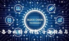 如何安全备份比特币钱包：全面指南与实用技巧