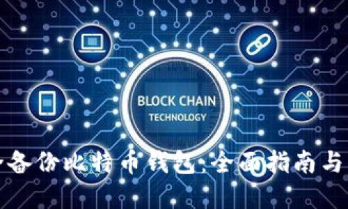 如何安全备份比特币钱包：全面指南与实用技巧