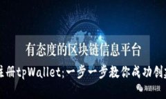 如何注册tpWallet：一步一步