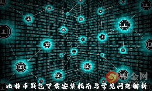 
比特币钱包下载安装指南与常见问题解析