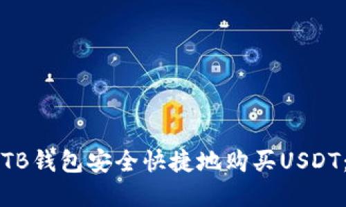 如何通过TB钱包安全快捷地购买USDT：完整指南