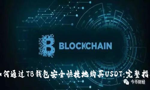 如何通过TB钱包安全快捷地购买USDT：完整指南