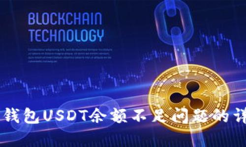 解决im钱包USDT余额不足问题的详细指南