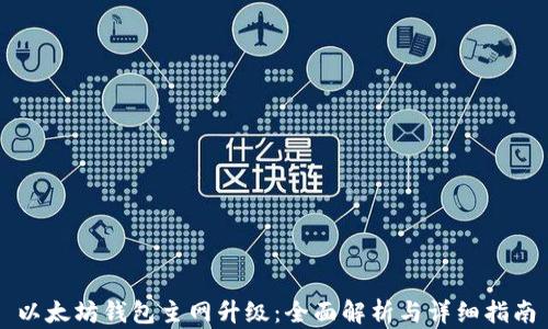 
以太坊钱包主网升级：全面解析与详细指南