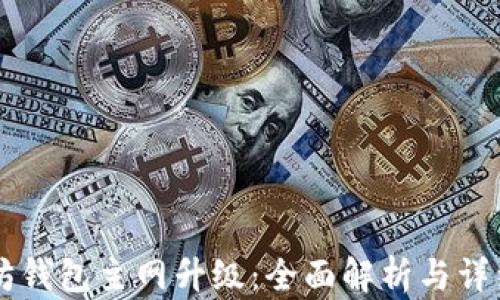 
以太坊钱包主网升级：全面解析与详细指南