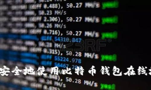 如何安全地使用比特币钱包在线地址？