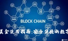 tpWallet美金使用指南：安全