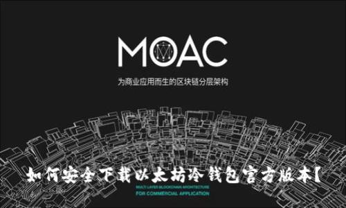 如何安全下载以太坊冷钱包官方版本？