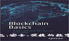 搜狗比特币钱包：安全、