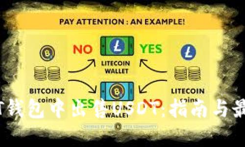 如何在USDT钱包中出售USDT：指南与最佳交易平台