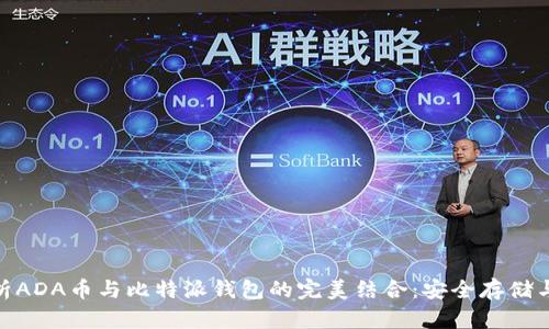 : 全面解析ADA币与比特派钱包的完美结合：安全存储与投资策略