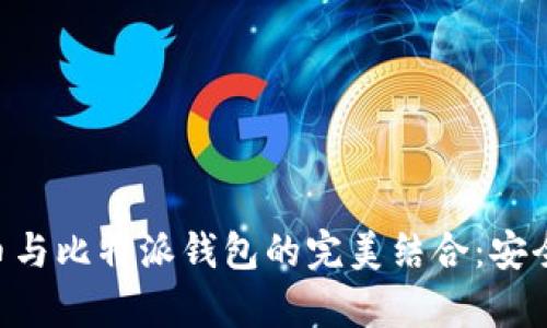 : 全面解析ADA币与比特派钱包的完美结合：安全存储与投资策略