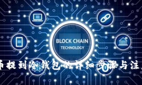 SHIB币提到冷钱包的详细步骤与注意事项