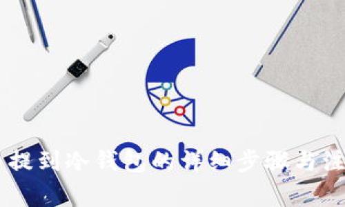 SHIB币提到冷钱包的详细步骤与注意事项