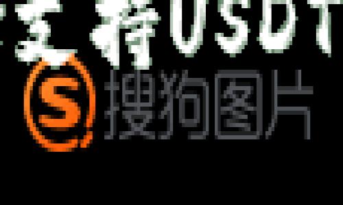 : 如何选择支持USDT的数字钱包