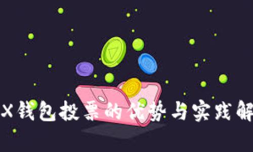 TRX钱包投票的优势与实践解析