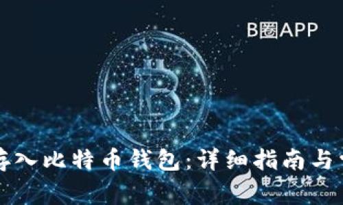 比特币如何存入比特币钱包：详细指南与常见问题解析