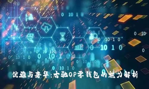 优雅与奢华：古驰OP零钱包的魅力解析