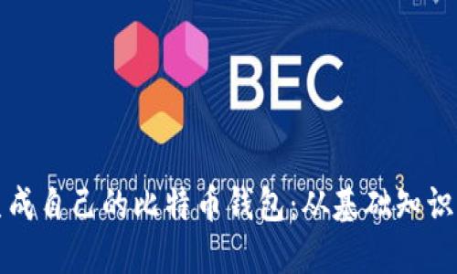 如何轻松生成自己的比特币钱包：从基础知识到实用指南