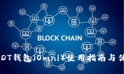 火币USDT钱包（Omni）使用指南与优势解析