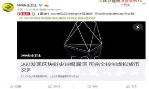 比特币钱包完全指南：如何选择、使用和保护你的比特币资金