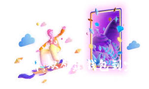 以太坊钱包交易流程详解：从创建钱包到完成交易的全步骤指南