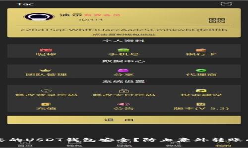 如何确保您的USDT钱包安全？防止意外转账的终极指南