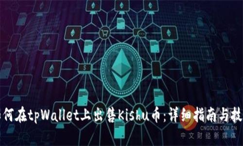 如何在tpWallet上出售Kishu币：详细指南与技巧