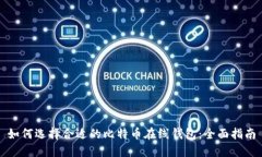 如何选择合适的比特币在线钱包：全面指南