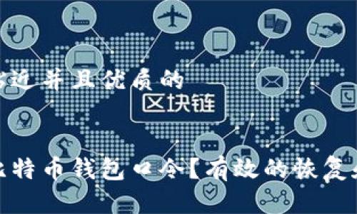 思考一个贴近并且优质的


如何找回比特币钱包口令？有效的恢复和安全措施