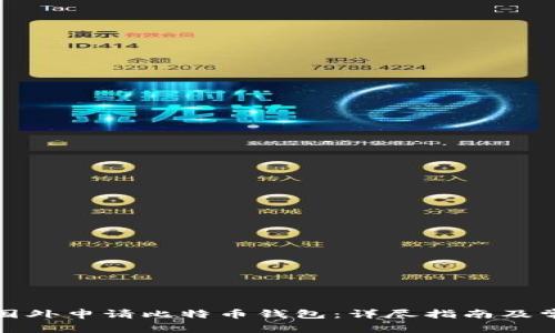 如何在国外申请比特币钱包：详尽指南及常见问答