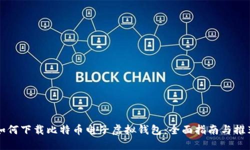 如何下载比特币电子虚拟钱包：全面指南与推荐